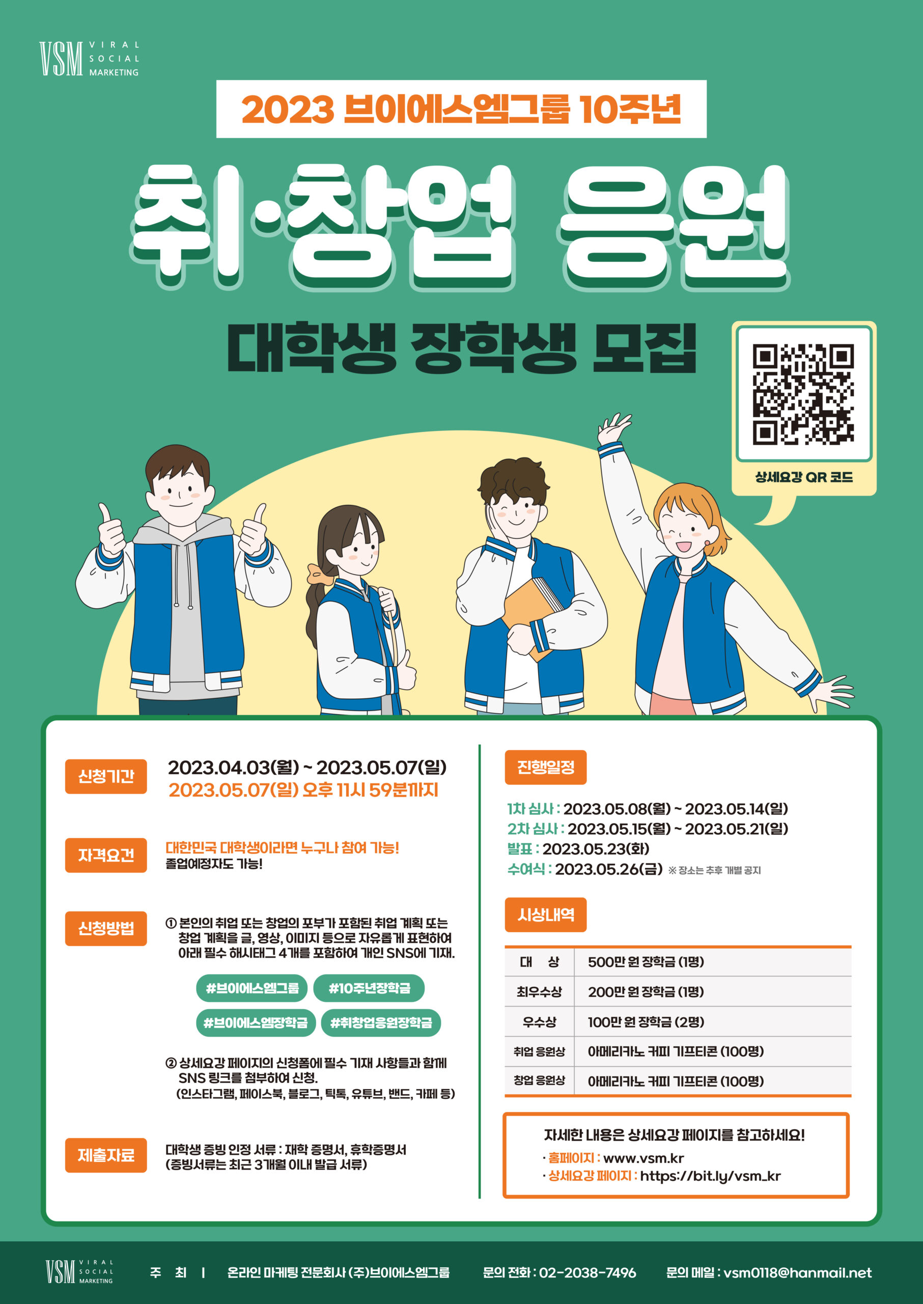 ㈜브이에스엠그룹, 취ㆍ창업 응원 장학생 모집